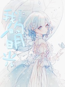 白花暖代表作